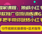 狼叔小红书爆款推广引流训练课6.0，手把手带你玩转小红书-老胡轻创社