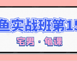 闲鱼无货源电商课程第15期,一个月收益几万不等-老胡轻创社