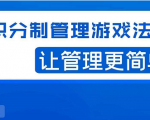 宅男·积分制管理游戏法则,让你从0到1,从1到N+,玩转积分制管理-老胡轻创社