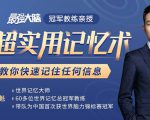 《最强大脑》冠军教练亲授：20堂超实用记忆术，教你快速记住任何信息！-老胡轻创社