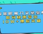 本源《催眠魔力文案宝典》如何快速写出10W+爆款文章,人人皆可复制(31节课)-老胡轻创社
