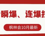 枫林会10月最新抖音瞬爆、连爆技术,主播直播坐等日收入10W+-老胡轻创社