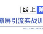 龟课百度霸屏引流实战训练营线上第1期，快速获取百度流量，日引500+精准粉-老胡轻创社
