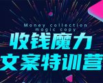 8堂收钱魔力文案特训营:让你的文案成为你的财富印钞机,靠文章日赚千元-老胡轻创社