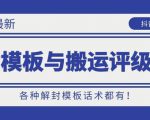 10月份最新抖音解封模板与搬运评级技术！各种解封模板话术都有！-老胡轻创社