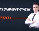 柚子教你零门槛零成本的赚钱项目,简单操作即可每天0撸200+-老胡轻创社