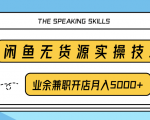 柚子团队内部课程：闲鱼无货源实操技巧，业余兼职开店月入5000+-老胡轻创社