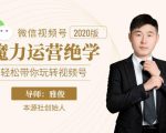 本源《视频号魔力运营绝学》,轻松带你玩转视频号-老胡轻创社
