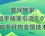 狼叔知乎精准引流7.0+知乎好物变现技术课程-老胡轻创社