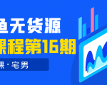 龟课·闲鱼无货源电商课程第16期（直播4节+录播29节的实操内容）-老胡轻创社