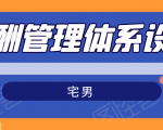 宅男·薪酬管理体系设计，价值980元-老胡轻创社