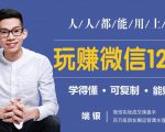 玩赚微信12招：这样玩微信，没钱没人脉也能在家多赚10万-老胡轻创社