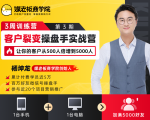 客户裂变操盘手实战营 一台手机+一台电脑，让你的客户从500人裂变5000人-老胡轻创社