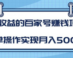 某团队内部课程:高收益的百家号赚钱项目,简单操作实现月入5000+-老胡轻创社