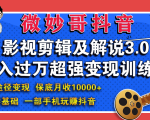 微妙哥影视剪辑及解说3.0 一部手机玩赚抖音,保底月入10000+-老胡轻创社
