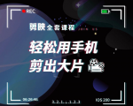 剪映剪辑技巧，轻松用手机剪出大片，多学一门技能，涨粉赚钱两不误-老胡轻创社