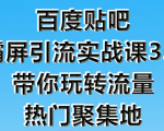 狼叔百度贴吧霸屏引流实战课3.0,带你玩转流量热门聚集地-老胡轻创社