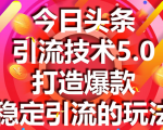 今日头条引流技术5.0,市面上最新的打造爆款稳定引流玩法,轻松100W+阅读-老胡轻创社