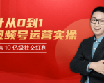 秋叶从0到1学视频号运营实操,抢占微信10亿级红利市场【完结-高清无水印】-老胡轻创社