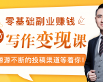零基础写作变现课，副业也能月入过万，源源不断的投稿渠道等着你-老胡轻创社