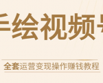 手绘视频号全套运营变现操作赚钱教程：零基础实操月入过万+玩赚视频号-老胡轻创社