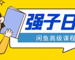 闲鱼高级课程:单号一个月一万左右 有基础的,批量玩的5万-10万都不是难事-老胡轻创社