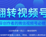 翻转视频号-内容创作者的视频号必修课，3个月涨粉至1W+-老胡轻创社