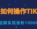 新手小白操作TIKTOK,3天从0到10000粉丝撸美金实战分享-老胡轻创社