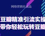 网络营销社豆瓣精准引流实操,带你轻松玩转豆瓣2.0-老胡轻创社