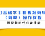 0基础学手机视频剪辑(剪映)操作教程,短视频时代必备技能-老胡轻创社