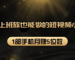 27个上班族也能做的短视频小项目,1部手机月赚5位数【赠短视频礼包】-老胡轻创社