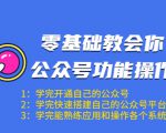 零基础教会你公众号功能操作、平台搭建、图文编辑、菜单设置等（18节课）-老胡轻创社