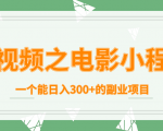短视频之电影小程序,一个能日入300+的副业项目-老胡轻创社