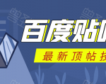 百度贴吧最新顶帖技术：利用软件全自动回复获取排名和流量和赚钱-老胡轻创社