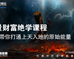 【能量财富绝学课程】——带你打通上天入地的原始能量(6节视频课)-老胡轻创社