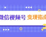 微信视频号变现指南:独家养号技术+视频制作+快速上热门+提高转化-老胡轻创社