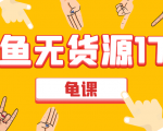 闲鱼无货源电商课程第17期 助力您操作闲鱼月收过万 直播4节+录播29节实操-老胡轻创社