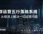 社群运营五行落地系统，所有大咖日赚10万的唯一共性框架图揭秘-老胡轻创社