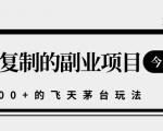 揭秘人人可复制的副业项目,能够实现日入10000+的撸飞天茅台玩法-老胡轻创社