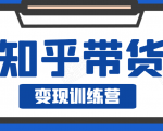 知乎带货变现训练营，教你0成本变现，告别拿死工资的生活-老胡轻创社