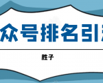 胜子老师微信公众号排名引流，微信10亿月活用户引流方法-老胡轻创社