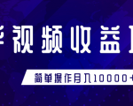 知乎视频收益暴利赚钱项目,简单操作新手小白也能月入10000+-老胡轻创社