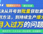 阿星全平台洗稿创收教程,批量获取素材的方法,持续生产爆文月入过万没问题-老胡轻创社