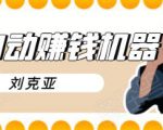 刘克亚全自动赚钱机器，挟人工智能和大数据，颠覆所有销售方法-老胡轻创社