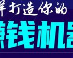 首次解密:如何打造2021全自动赚钱机器?偷偷地起步,悄悄地赚钱!-老胡轻创社