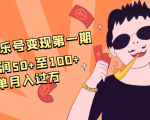 抖音音乐号变现第一期：一单利润50+至100+简单月入过万-老胡轻创社