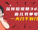 玩转短视频3D动画育儿书单号：实战操作一天几千，好的时候一天几万收益-老胡轻创社