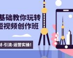 新手0基础教你玩转手机短视频创作班：拍摄-素材-引流-运营实操！-老胡轻创社