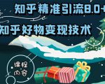 知乎精准引流8.0+知乎好物变现技术课程:新玩法,新升级,教你玩转知乎好物-老胡轻创社