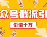 价值十万公众号拦截引流技术,强制排名,公众号快速排名优化全套教程-老胡轻创社